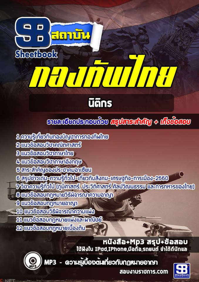แนวข้อสอบนิติกร กองบัญชาการกองทัพไทย