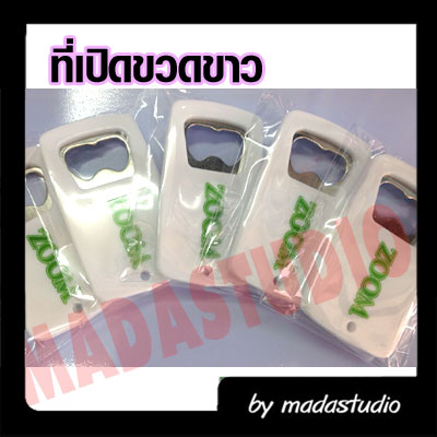 ที่เปิดขวดสีขาวลงโลโก้