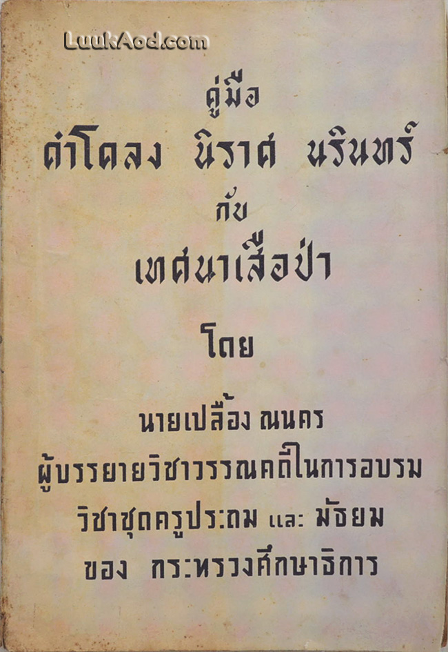 คู่มือ คำโคลง นิราศ นรินทร์ กับ เทศนาเสือป่า