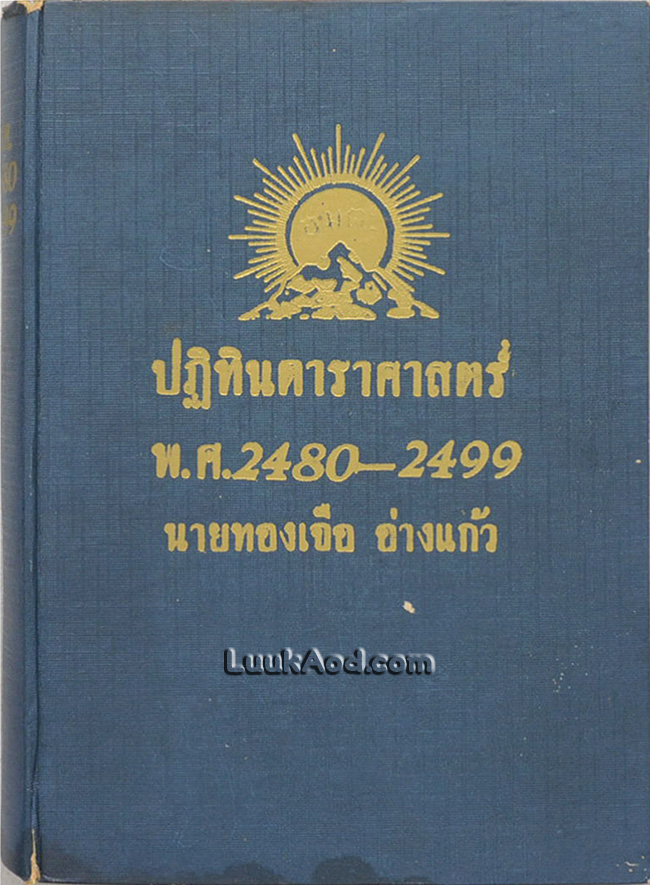 ปฏิทินดาราศาสตร์ พ.ศ. 2480-2499