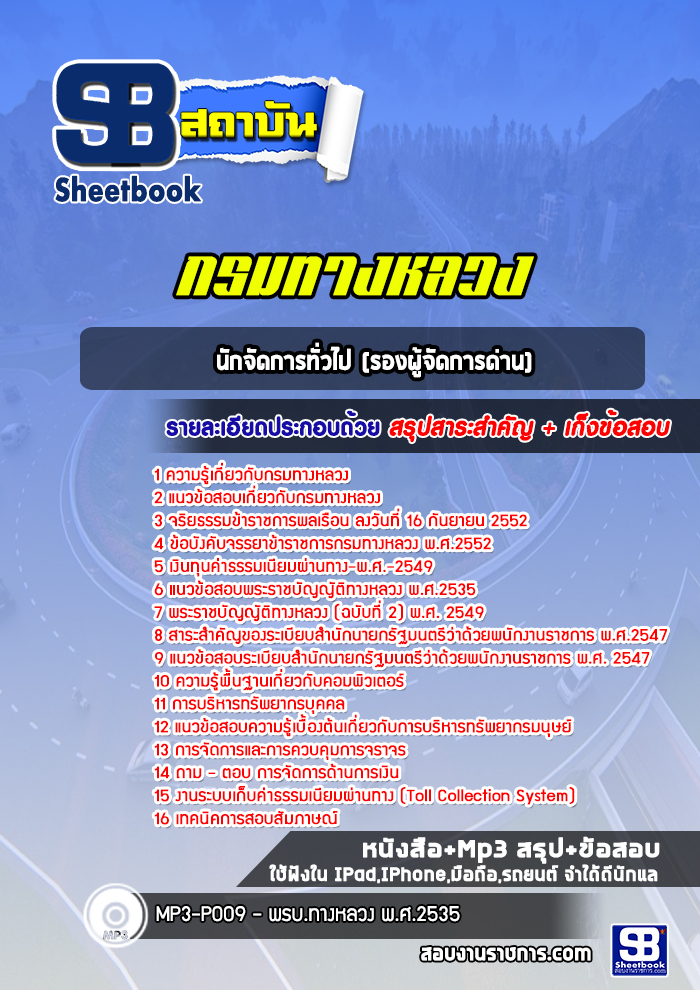 แนวข้อสอบนักจัดการทั่วไป (รองผู้จัดการด่าน) กรมทางหลวง