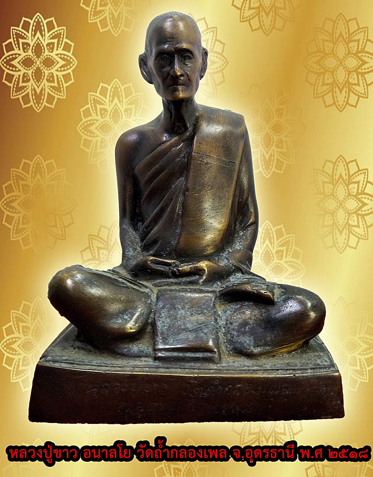 หลวงปู่ขาว อนาลโย วัดถ้ำกลองเพล จ.อุดรธานี พ.ศ ๒๕๑๘ หน้าตัก 5 นิ้ว