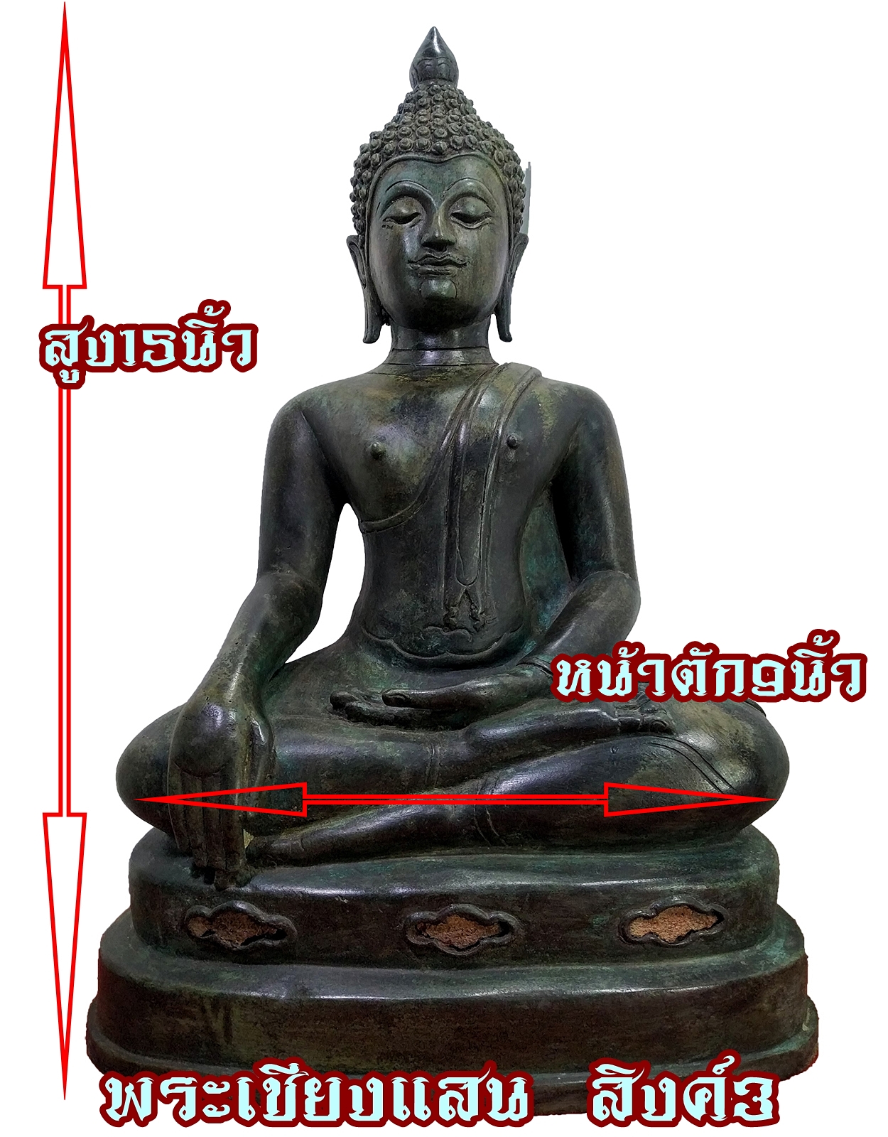 พระเชียงแสน สิงค์3 ปางชนะมาร หน้าตัก 9 นิ้ว