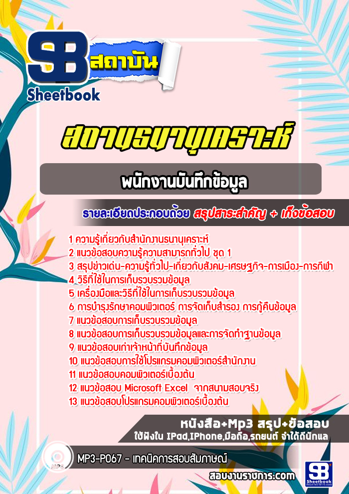 แนวข้อสอบพนักงานบันทึกข้อมูล สถานธนานุเคราะห์