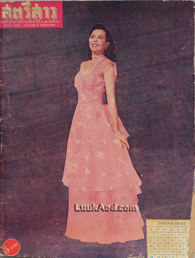 สตรีสาร ปีที่ 2 ฉบับที่ 33 ปลายสิงหาคม 2492