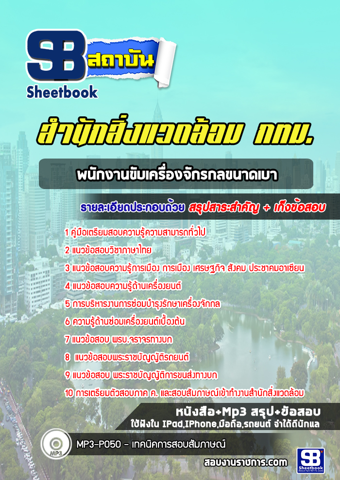 แนวข้อสอบพนักงานขับเครื่องจักรกลขนาดเบา สำนักสิ่งแวดล้อม