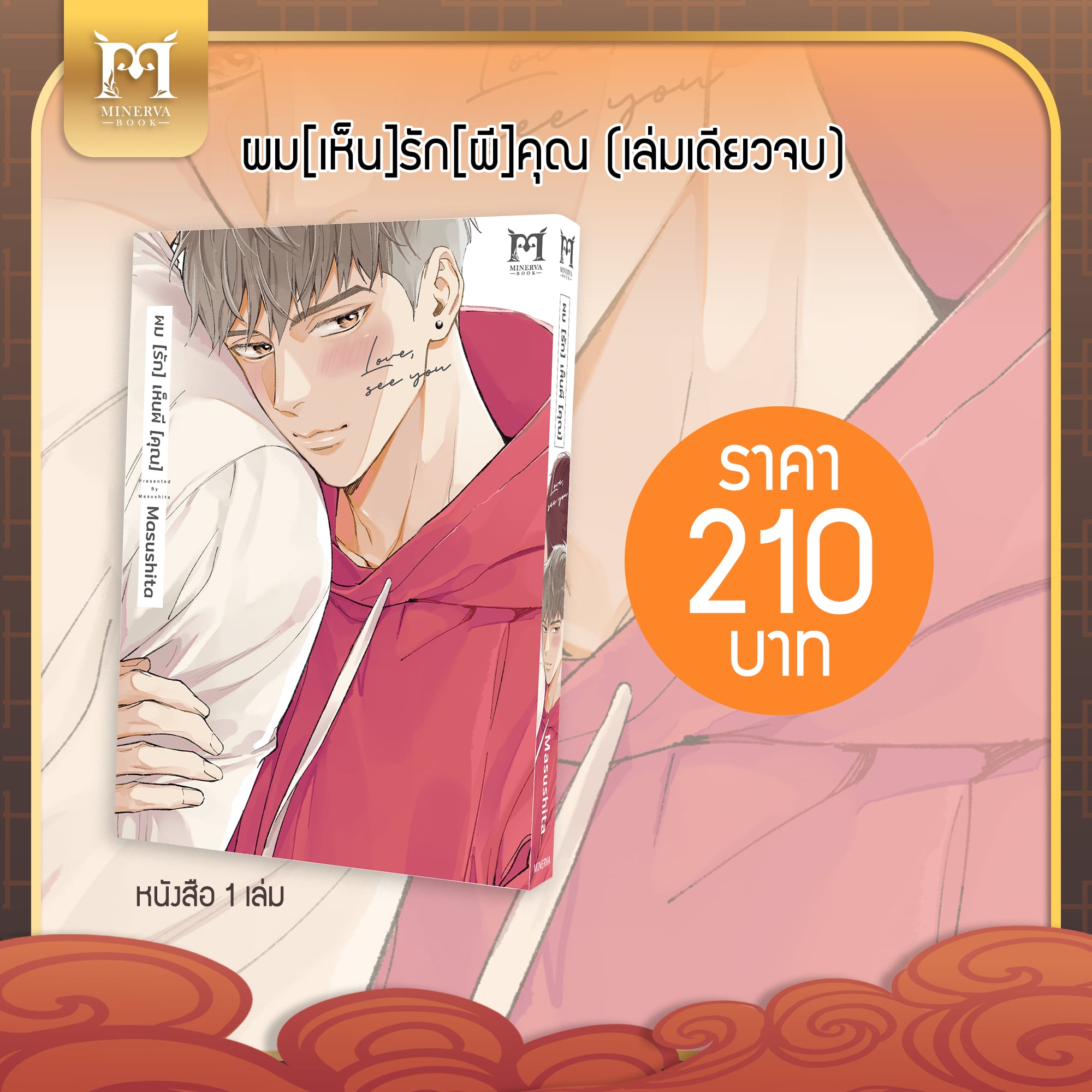 ผม[รัก]เห็นผี[คุณ] Normal Set