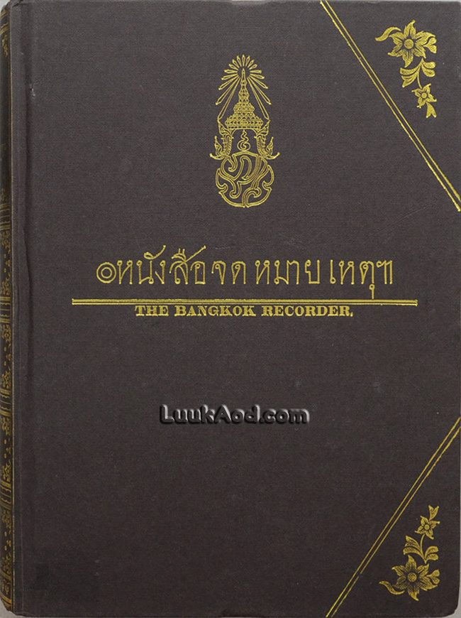 หนังสือจดหมายเหตุฯ THE BANGKOK RECORDER เล่ม 1-2 (รวม 2 เล่มในเล่มเดียว)