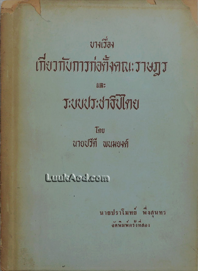 บางเรื่องเกี่ยวกับการก่อตั้งคณะราษฎร และ ระบบประชาธิปไตย