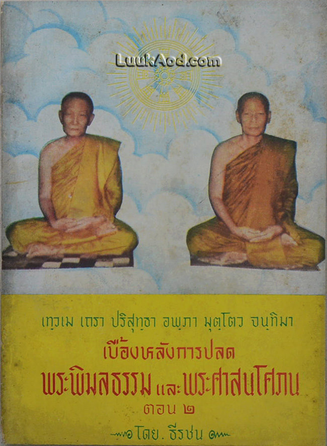 เบื้องหลังการปลดพระพิมลธรรม และพระศาสนโศภน ตอน 2
