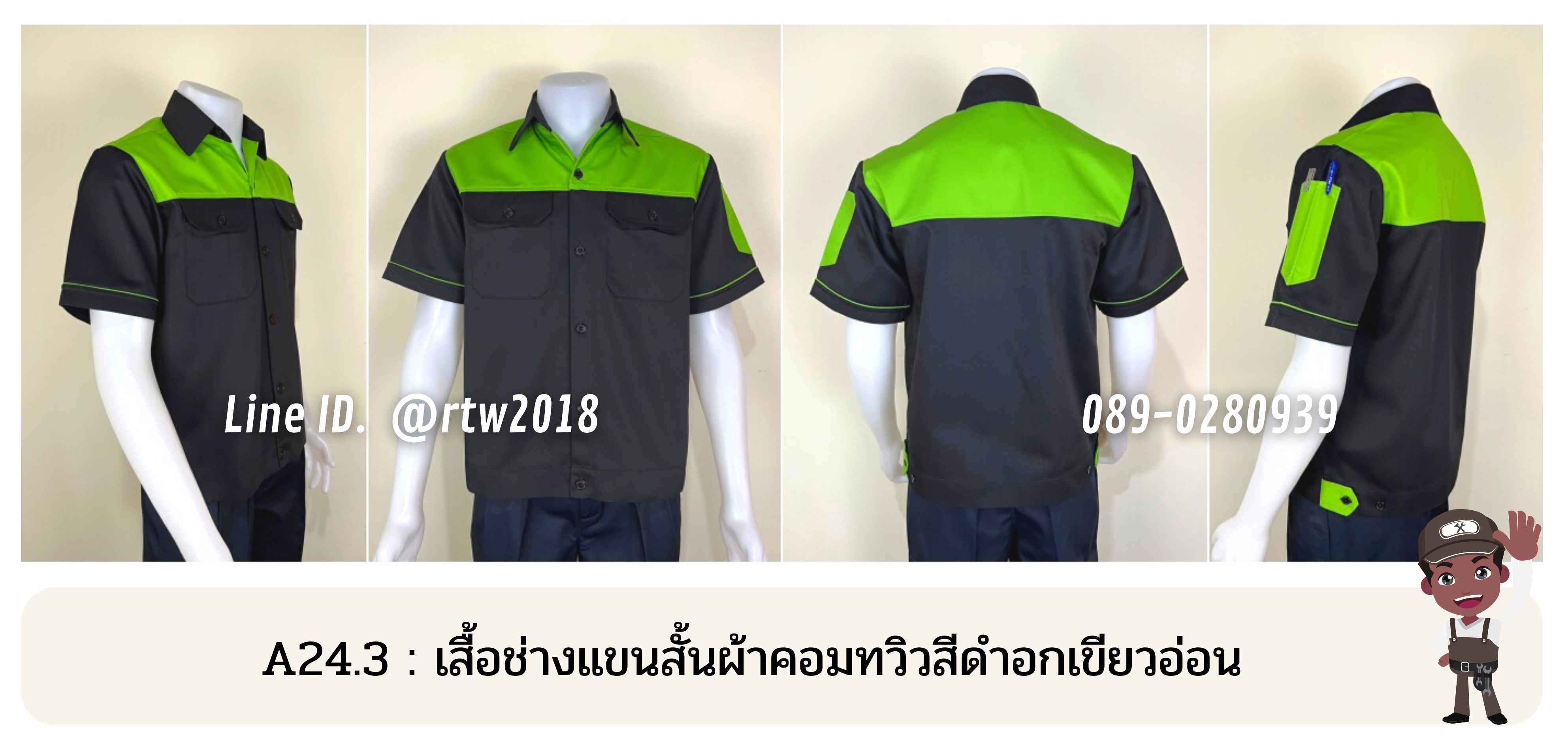 รหัส A24.3 : เสื้อช่างแขนสั้นผ้าคอมทวิวดำอกเขียวอ่อน