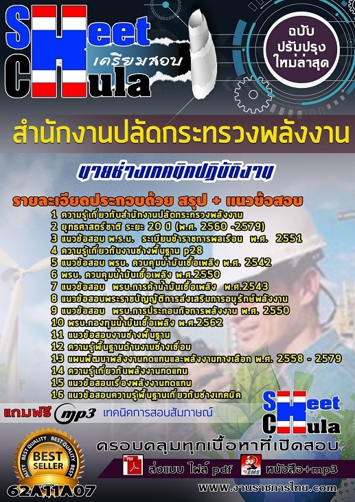แนวข้อสอบนายช่างเทคนิคปฏิบัติงาน สำนักงานปลัดกระทรวงพลังงาน