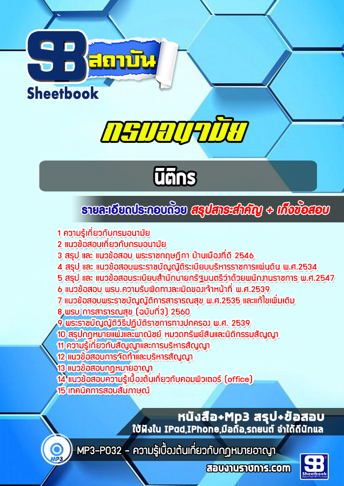 แนวข้อสอบนิติกร กรมอนามัย