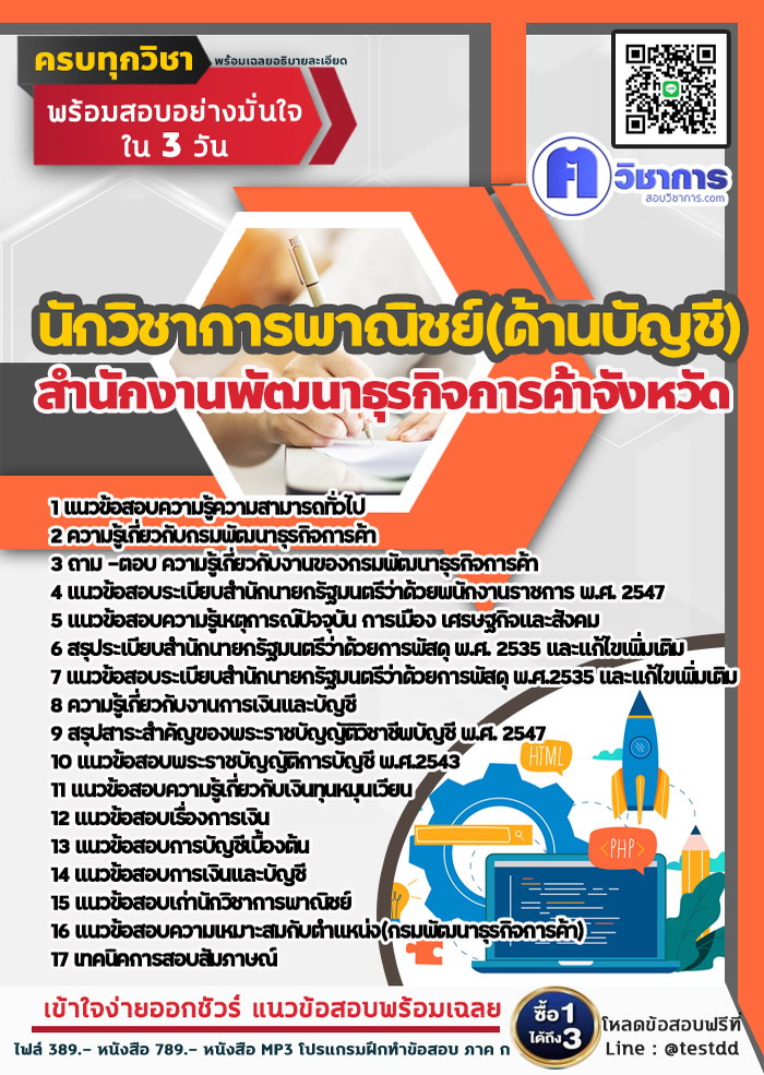 หนังสือสอบงานราชการนักวิชาการพาณิชย์(ด้านบัญชี) สำนักงานพัฒนาธุรกิจการค้า