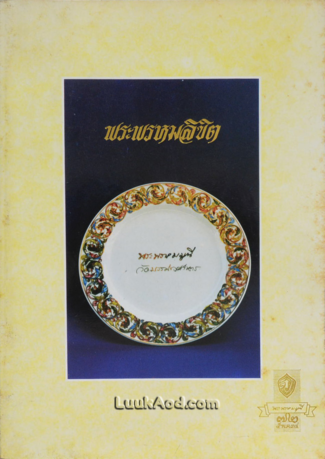 พระพรหมลิขิต
