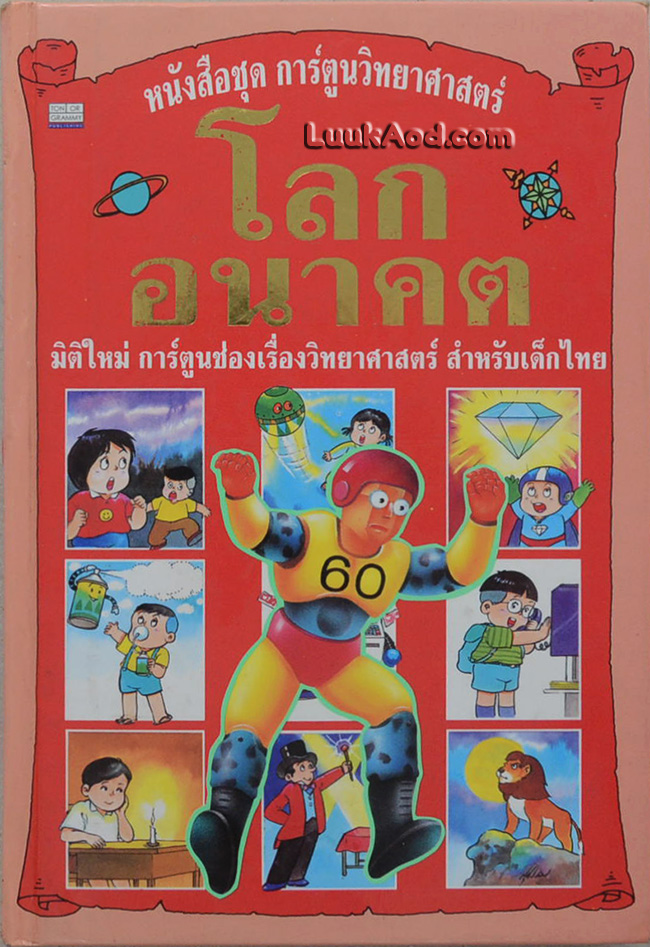 หนังสือชุดการ์ตูนวิทยาศาสตร์ โลกอนาคต เล่ม 1