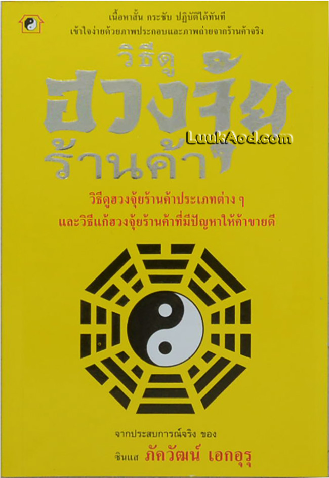 วิธีดูฮวงจุ้ยร้านค้า