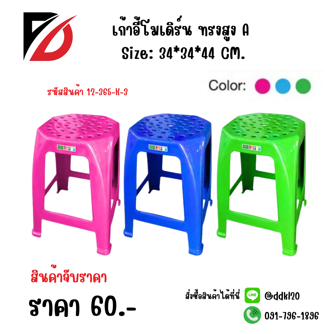 เก้าอี้โมเดิร์น ทรงสูง A Size: 34*34*44 CM.