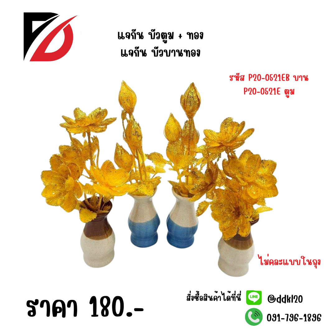 แจกัน บัวตูม + ทอง / แจกัน บัวบานทอง