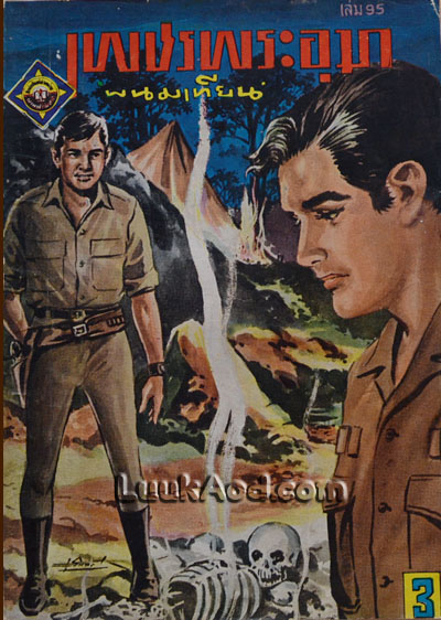 เพชรพระอุมา เล่ม 95 ตอนมรกตนคร พิมพ์ครั้งแรก / พนมเทียน