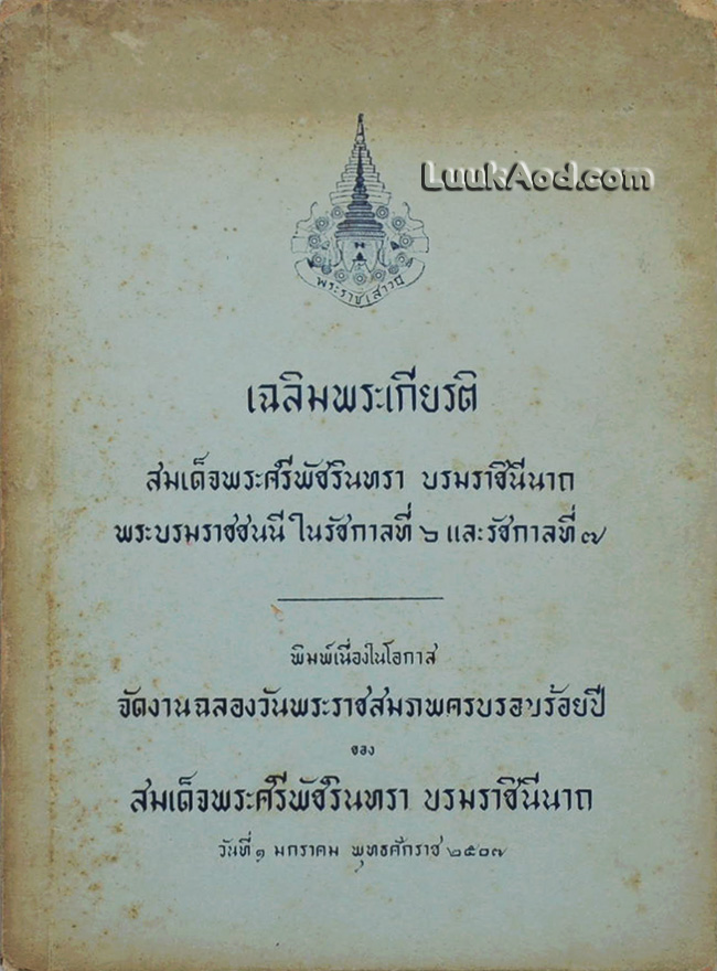 เฉลิมพระเกียรติ สมเด็จพระศรีพัชรินทรา บรมราชินีนาถ พระบรมราชชนนี ในรัชกาลที่ 6 และรัชกาลที่ 7