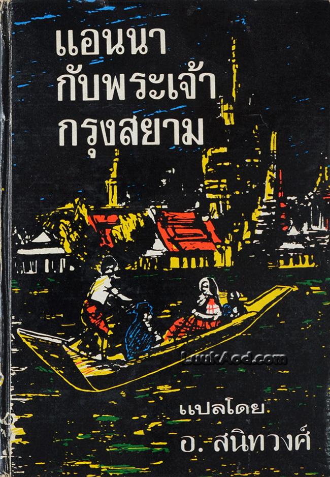 แอนนากับพระเจ้ากรุงสยาม / Margaret Landon