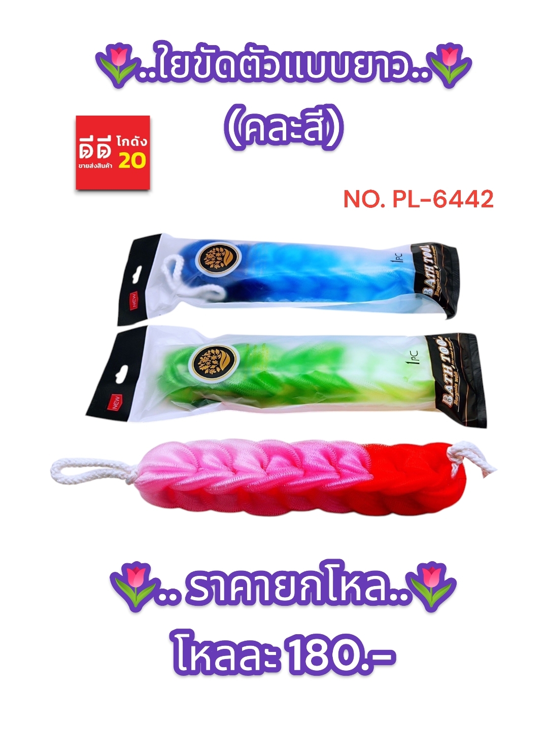 ใยขัดตัว แบบยาว คละสี PL-6442