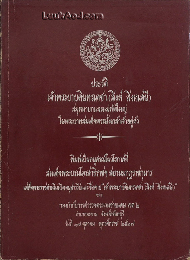 ประวัติ เจ้าพระยาบดินทรเดชา (สิงห์ สิงหเสนี) สมุหนายกและแม่ทัพใหญ่ในพระบาทสมเด็จพระนั่งเกล้าเจ้าอยู่หัว