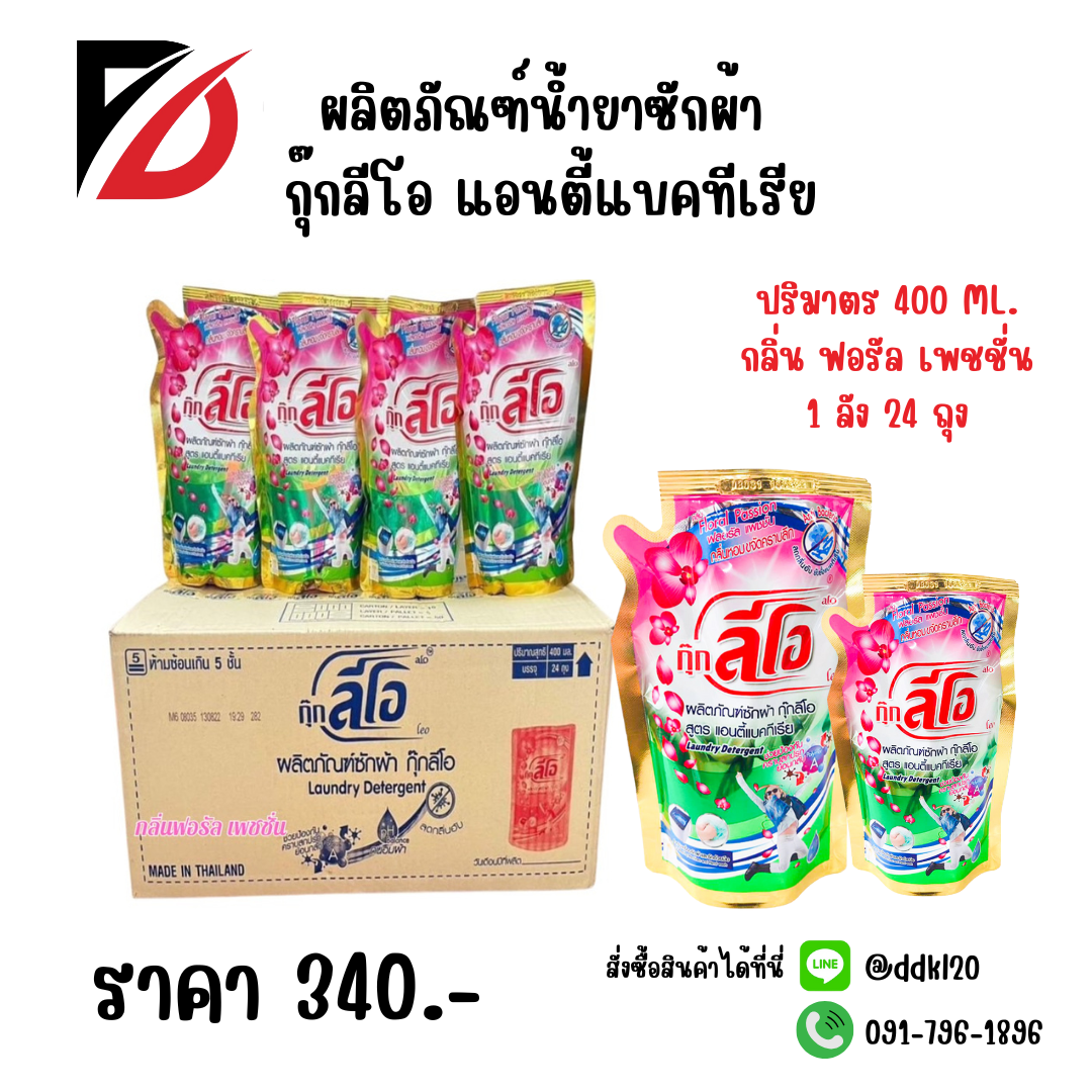 ผลิตภัณฑ์น้ำยาซักผ้า กุ๊กลีโอ แอนตี้แบคทีเรีย 1 ลัง 24 ถุง