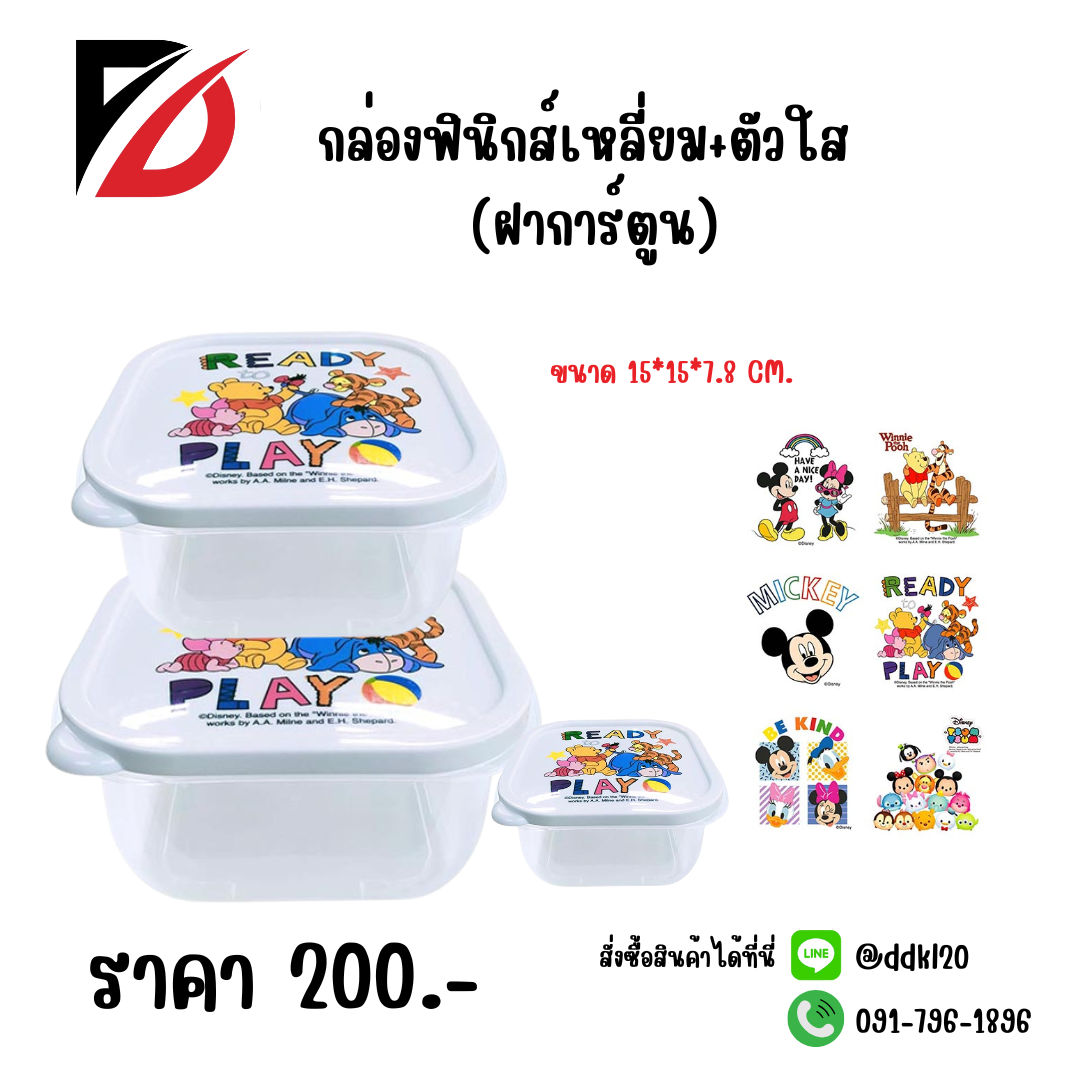 กล่องฟินิกส์เหลี่ยม+ตัวใส (ฝาลายการ์ตูน)