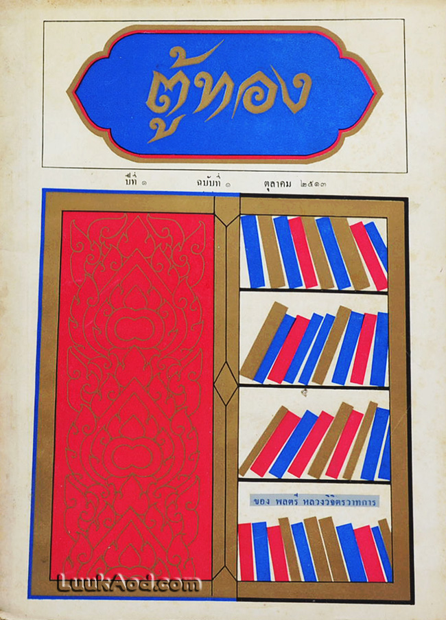 ตู้ทอง ปีที่ 1 ฉบับที่ 1 ตุลาคม 2513
