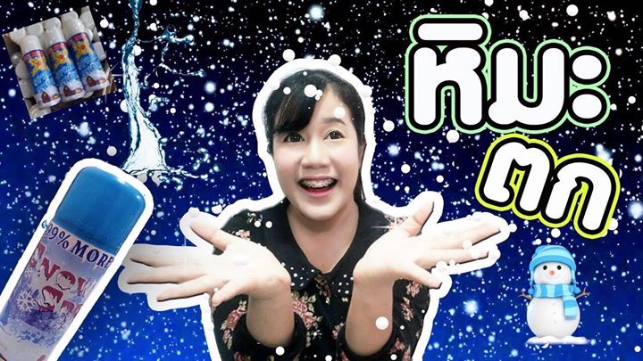 สเปรย์หิมะ