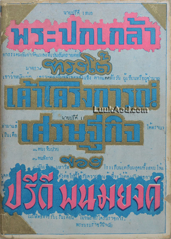 พระปกเกล้า ทรงโต้เค้าโครงการณ์เศรษฐกิจ ของ ปรีดี พนมยงค์