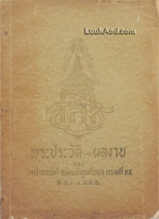 พระประวัติ และผลงานของมหาอำมาตย์ตรี หม่อมเจ้าพูนศรีเกษม เกษมศรี ท.จ.