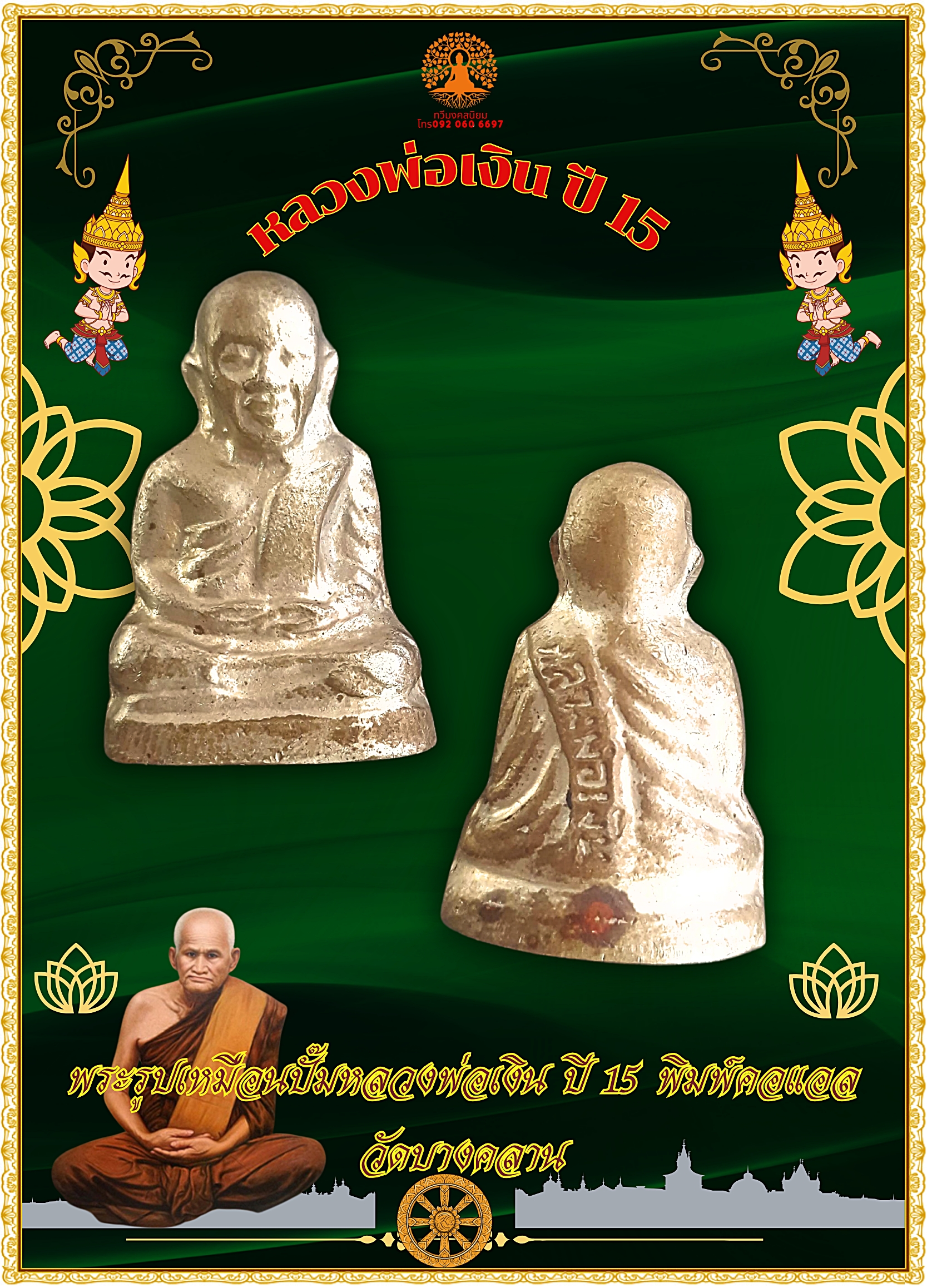 หลวงพ่อเงิน วัดบางคลาน จ.พิจิตร เนื้ออัลปาก้า