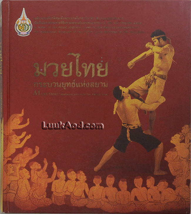 มวยไทย กระบวนยุทธ์แห่งสยาม