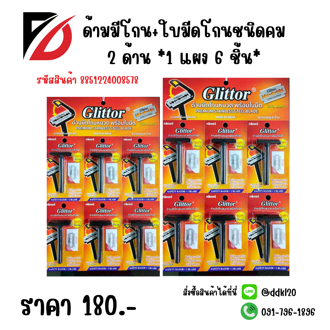 ด้ามมีโกน+ใบมีดโกนชนิดคม 2 ด้าน *1 แผง 6 ชิ้น*