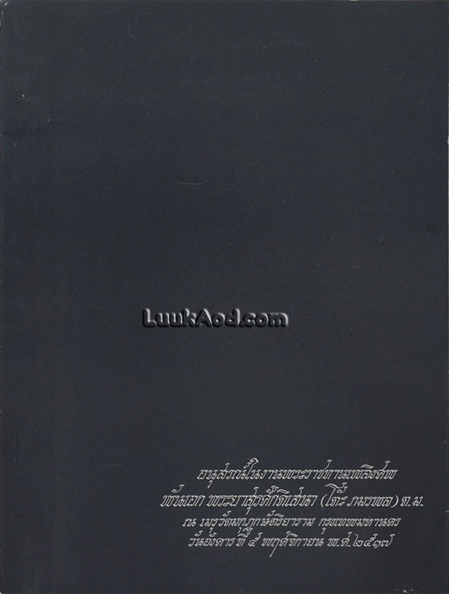 อนุสรณ์ในงานพระราชทานเพลิงศพ พันเอก พระยาสุรศักดิ์เสนา (โต๊ะ ภมรพล)