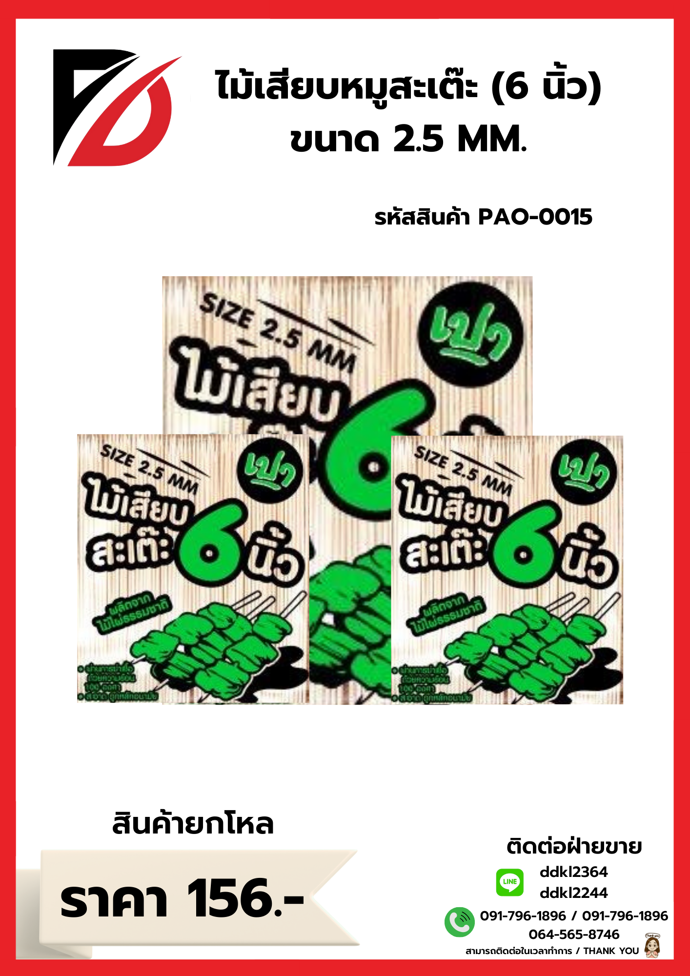 ไม้เสียบหมูสเต๊ะ (6 นิ้ว) ขนาด 2.5 MM.