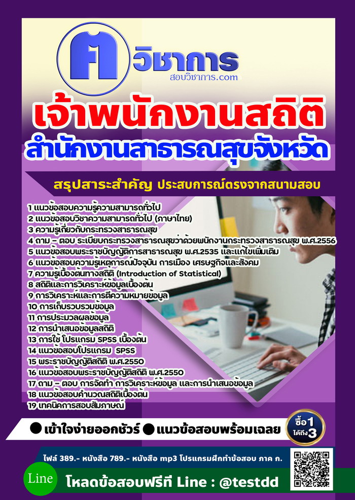 หนังสือสอบงานราชเจ้าพนักงานสถิติ สำนักงานสาธารณสุข