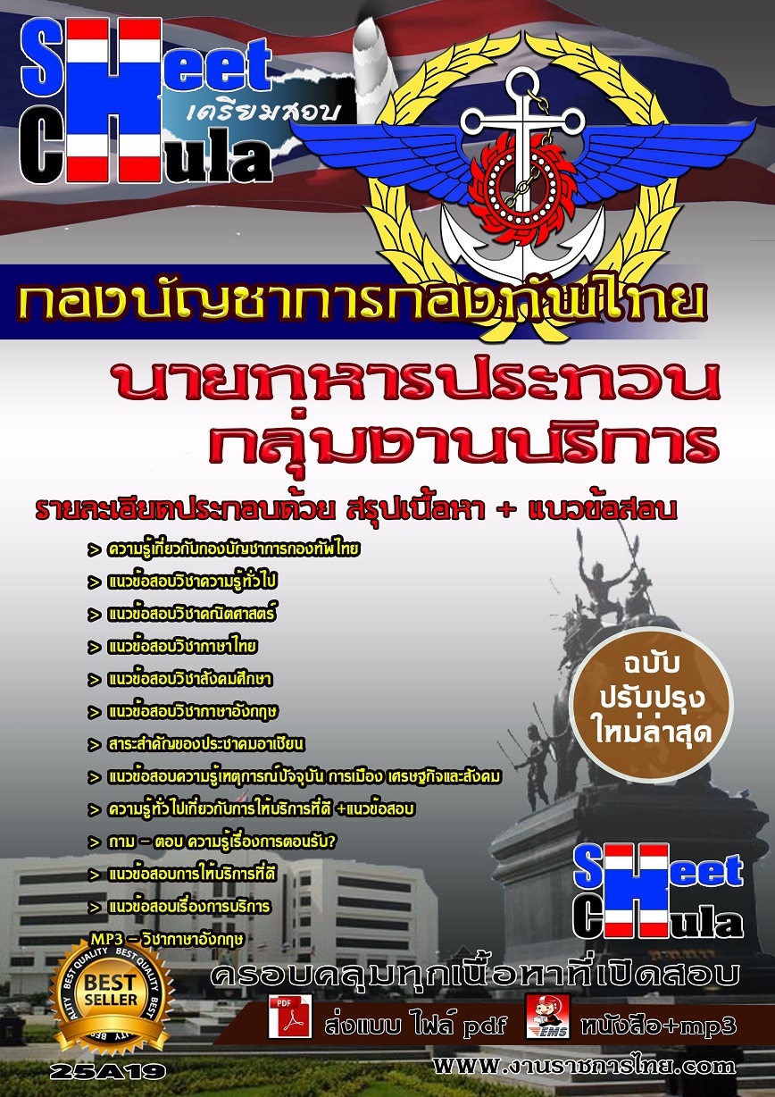 แนวข้อสอบ กลุ่มงานบริการ กองบัญชาการกองทัพไท