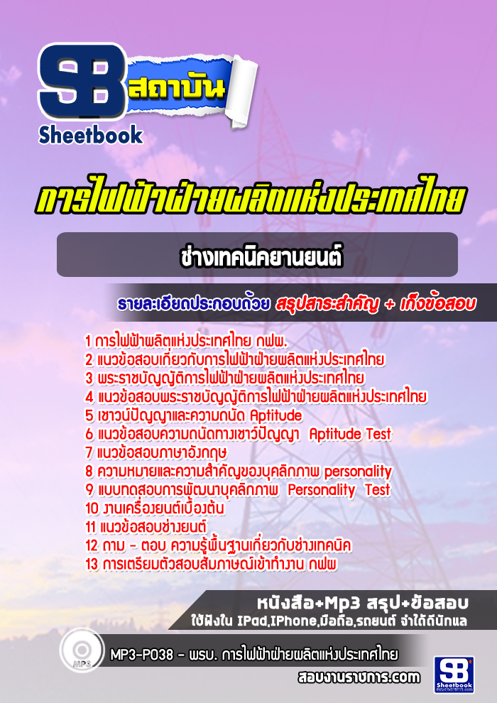 แนวข้อสอบช่างเทคนิคยานยนต์ กฟผ.