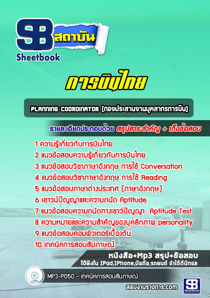 แนวข้อสอบplanning coordinator (กองประสานงานบุคลากรการบิน) การบินไทย