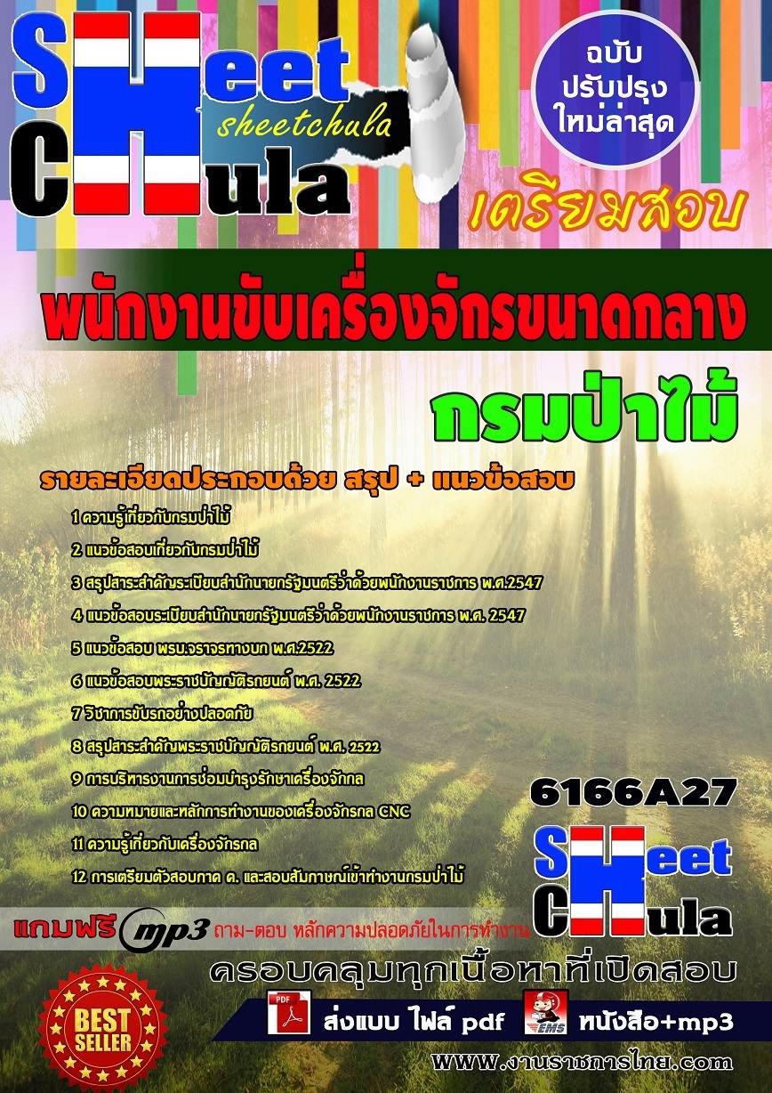 แนวข้อสอบ พนักงานขับเครื่องจักรขนาดกลาง กรมป่าไม้