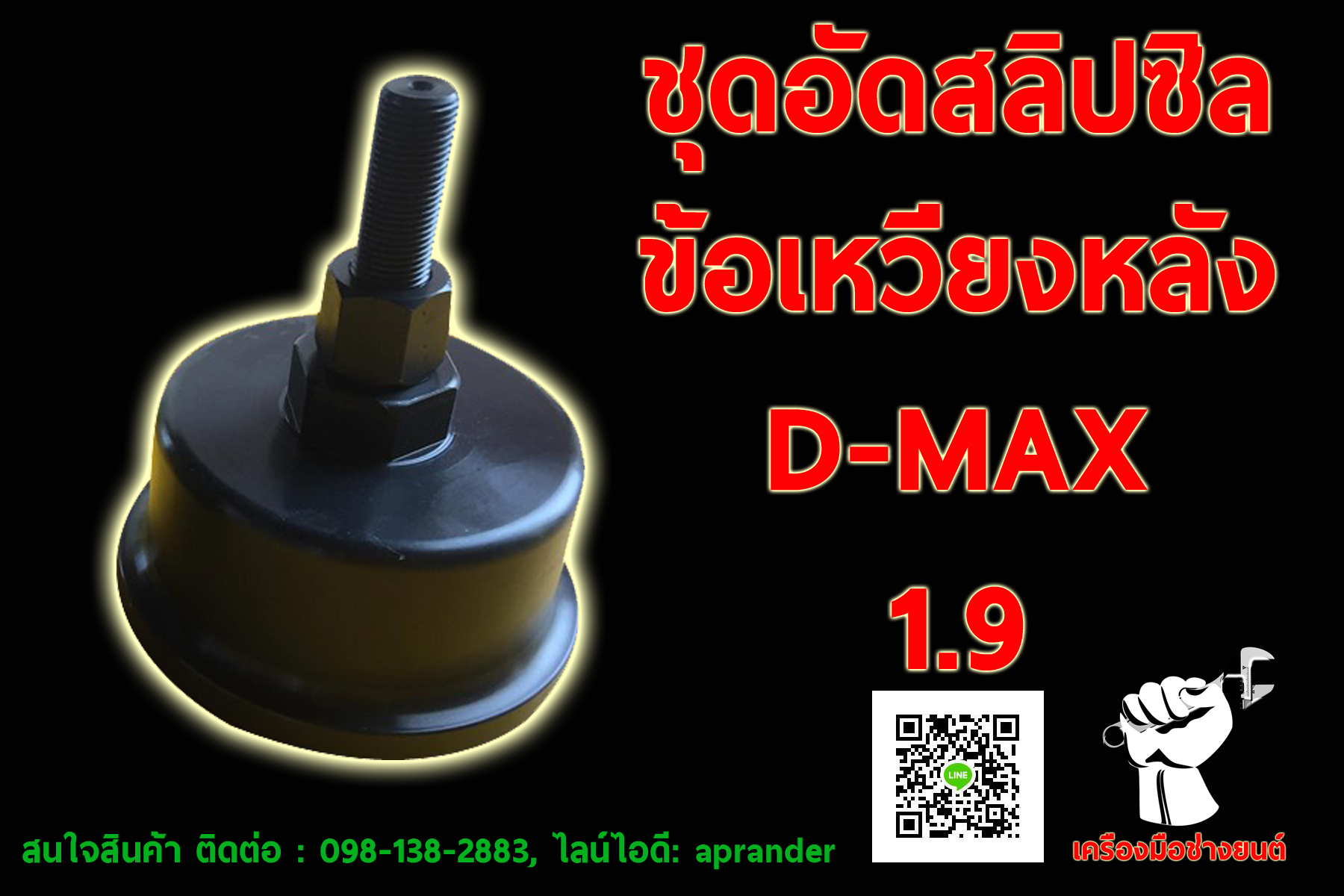 ชุดอัดสลิปซีลข้อเหวี่ยงหลัง D-MAX 1.9