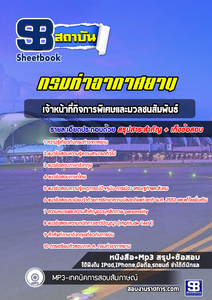 แนวข้อสอบเจ้าหน้าที่กิจการพิเศษและมวลชนสัมพันธ์ กรมท่าอากาศยาน