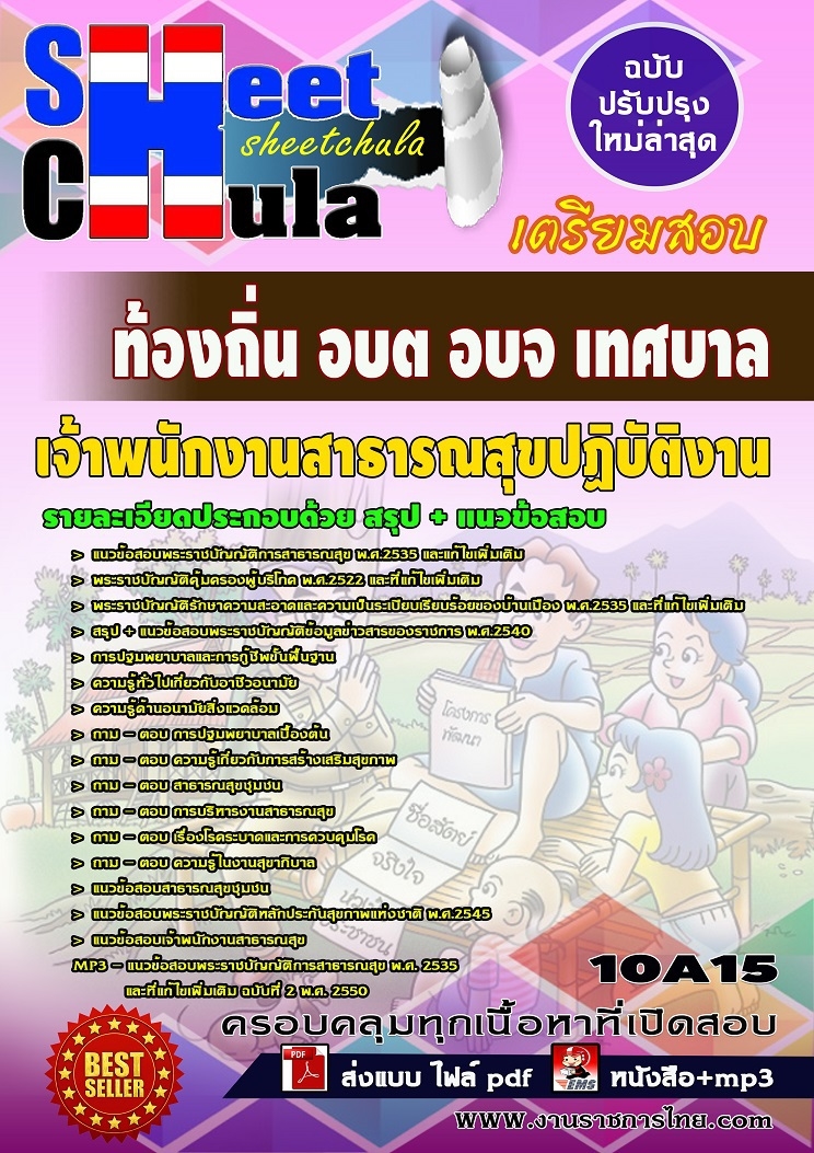 แนวข้อสอบ เจ้าพนักงานสาธารณสุขปฏิบัติงาน ท้องถิ่น อบต อบจ เทศบาล