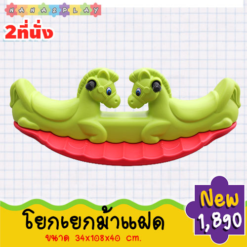 โยกเยก โยกเยกม้าแฝด ม้าโยกเยก โยกเยกน้องม้า ม้าโยก2ที่นั่ง ม้าโยกเยก โยกเยก2ที่นั่ง สีสันสดใส วัสดุแข็งแรง รูปทรงไม่เป็นอันตราย