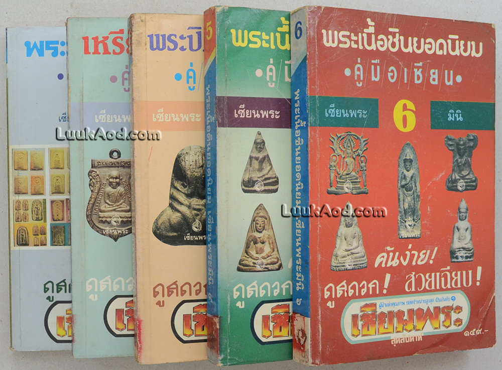 พระยอดนิยม (5 เล่ม / พร้อมกล่อง) เซียนพระมินิ พระยอดนิยม ฉบับรวมเล่ม