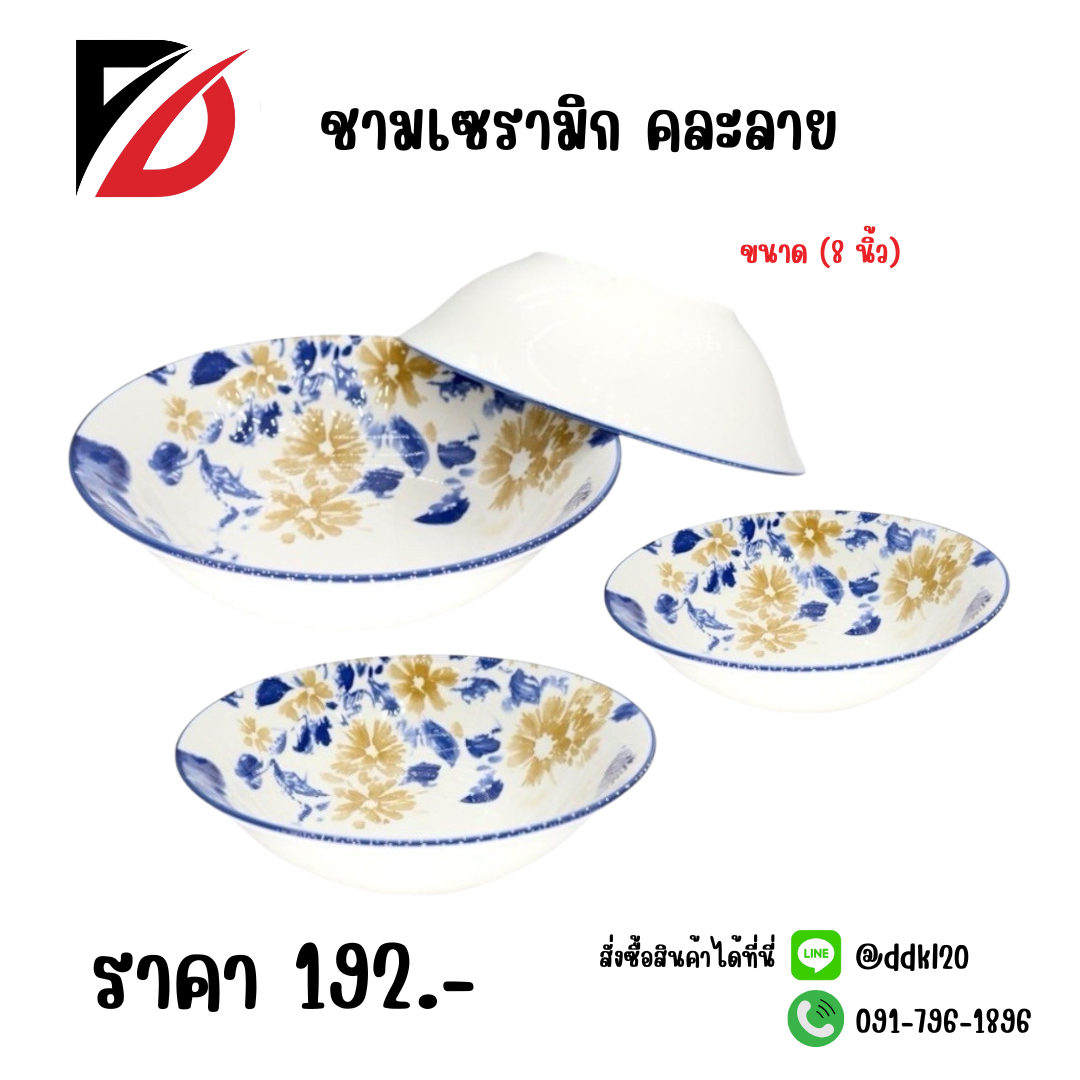 ชามเซรามิก คละลาย (ขนาด 8 นิ้ว)
